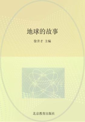 地球的故事 封面