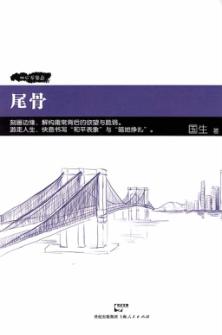 尾骨 封面