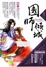 国师倾城 电子书封面