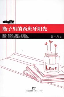 瓶子里的西班牙阳光 封面