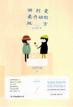 回到爱最开始的地方 封面