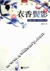 衣香鬓影  明月照人来 封面