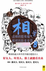 相  第3辑  8  这样的脸有福气，那样的脸多辛劳 封面