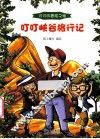 叮叮峡谷旅行记 封面