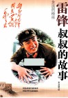 雷锋叔叔的故事 封面