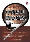 中药应用禁忌速查 封面