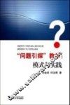 “问题引探”教学  模式与实践 封面