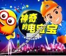 神奇的电宝宝 封面