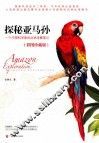探秘亚马孙  彩图珍藏版 封面