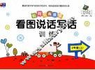 看图说话写话训练  2  上 封面