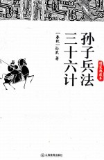 孙子兵法  三十六计  精装典藏本 封面