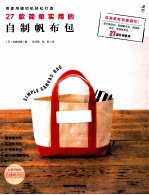 27款简单实用的自制帆布包 封面