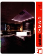 新饰家丛书  卧室设计 封面