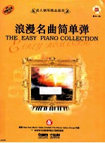 浪漫名曲简单弹  原版引进成人钢琴精品曲库 封面