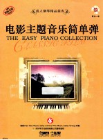 电影主题音乐简单弹 封面