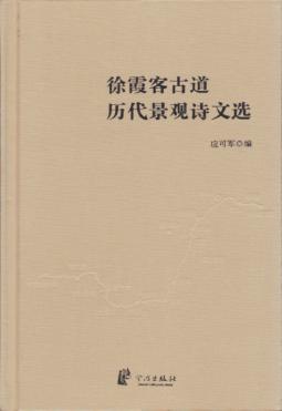 徐霞客古道历代景观诗文选 封面