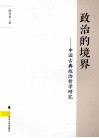 政治的境界  中国古典政治哲学研究 封面