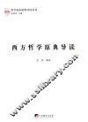 西方哲学原典导读 封面