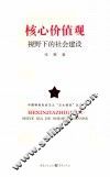 核心价值观视野下的社会建设 封面