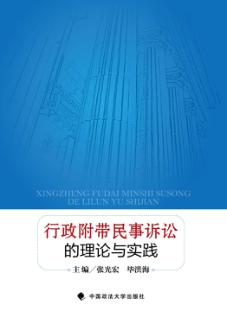 行政附带民事诉讼的理论与实践 封面