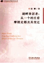 湖畔异居者  从一个村庄看摩梭走婚及其变迁 封面