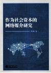 作为社会资本的网络媒介研究 封面