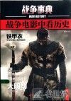 战争事典  战争电影中看历史 封面