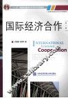 国际经济合作  第2版 封面