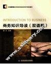 商务知识导读  双语版 封面