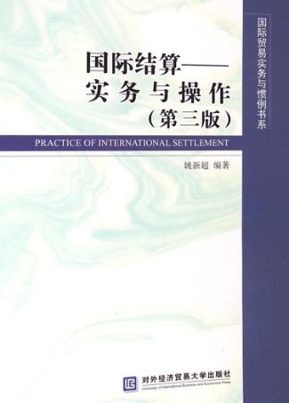 国际结算  实务与操作 封面