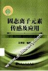 固态离子元素传感及应用 封面