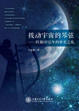 拨动宇宙的琴弦  跨越137亿年的审美之旅 封面