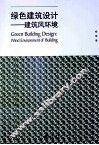 绿色建筑设计  建筑风环境  wind environment of building 封面