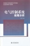 电气控制系统故障分析 封面