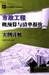 市政工程概预算与清单报价实例详解 封面