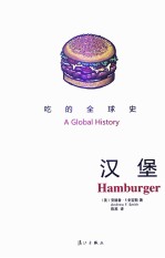 吃的全球史  汉堡 封面