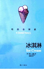 吃的全球史  冰淇淋 封面