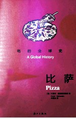 吃的全球史  比萨 封面