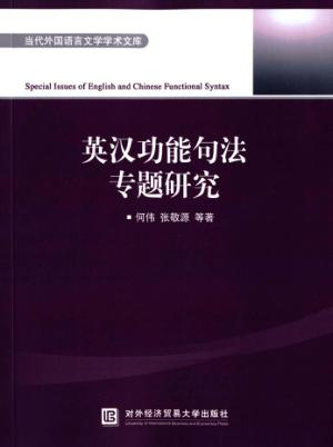 英汉功能句法专题研究 封面