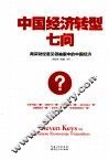 中国经济转型七问  两岸财经意见领袖眼中的中国经济 封面