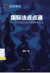 国际法点点通  全球化时代的法律冲突与对话 封面