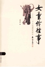 女童伶往事  一个人的潮剧戏班史  梁卫群 封面