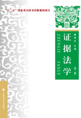 证据法学  第2版 封面