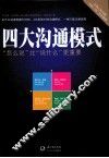 四大沟通模式  怎么说比说什么更重要 封面