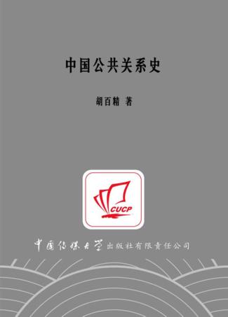 中国公共关系史 封面