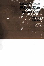 界线与差异  摩梭人的社会性别研究 封面