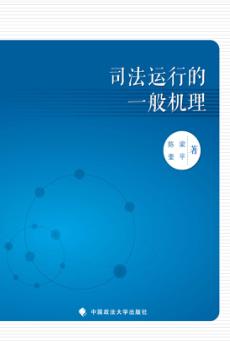 司法运行的一般机理 封面