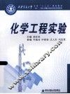化学工程实验 封面