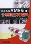 液压系统AMESim计算机仿真指南 封面