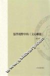 儒学视野中的《文心雕龙》 封面